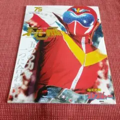 スーパー戦隊 Official Mook 1975 秘密戦隊ゴレンジャー