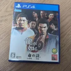 龍が如く6 命の詩。