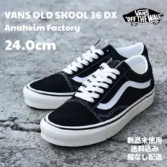 VANS OLD SKOOL 36 DX 24.0cm 新品未使用 箱なし配送