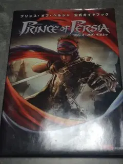 プリンス・オブ・ペルシャ 公式ガイドブック ps3 Xbox