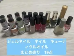 ジェルネイル　ネイルカラー　キューティクルオイル　まとめ売り19点セット