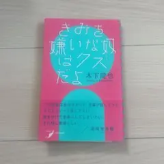 きみを嫌いな奴はクズだよ 木下龍也 歌集