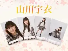 櫻坂46 山川宇衣　チェックコーデ