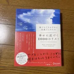 幸せに近づく1000のリスト