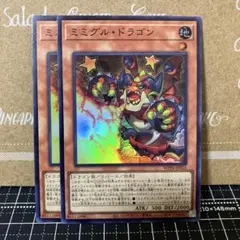 遊戯王　ミミグルドラゴン　スーパーレア　2枚