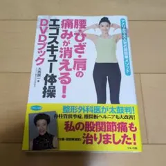 腰ひざ・肩の痛みが消える！DVDブック　エゴイスキュー体操