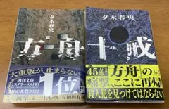【裁断済み】方舟 十戒 夕木春央 帯付き