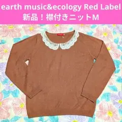 新品！earth music&ecology Red Label❤襟付きニットМ