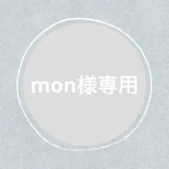 mon様 リクエスト 2点 まとめ商品