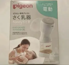 Pigeon ピジョン 母乳アシスト さく乳器 handy fit+ 電動