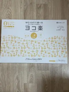 西川リビング　ヨコ楽 やわらかめタイプ　枕