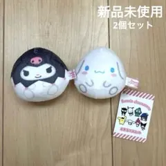 【新品未使用】　お手玉マスコット　サンリオ　クロミ　シナモロール　ぬいぐるみ