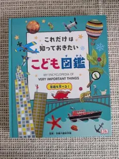 これだけは知っておきたい こども図鑑 英語も学べる！