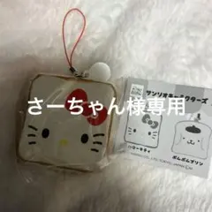 ハローキティ さーちゃん様おまとめ売り専用