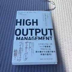 HIGH OUTPUT MANAGEMENT 人を育て、成果を最大にするマネジ…