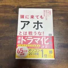 頭に来てもアホとは戦うな！ 田村耕太郎