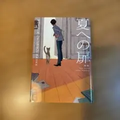 夏への扉