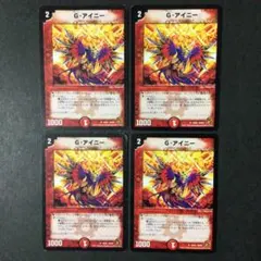 デュエルマスターズ G・アイニー Gアイニー 4枚 ※訳