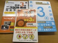 英検 3級 過去問題集・面接対策セット