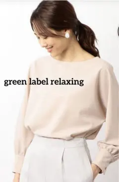 グリーンレーベルリラクシング　ボートネック パフスリーブ ブラウス　ベージュ