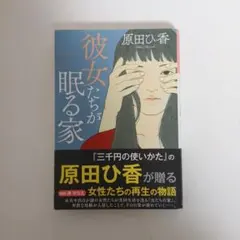 彼女たちが眠る家・原田ひ香