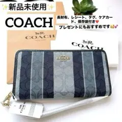 ✨新品未使用タグ付き✨COACH長財布　ブルー　ストライプ　ユニセックス