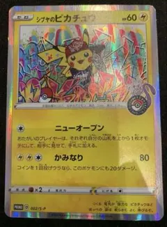 シブヤのピカチュウ：ポケモンセンターシブヤ オープン記念 PROMO S-Pプ…