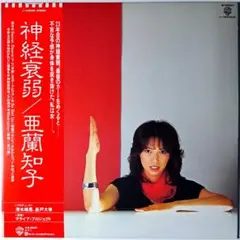 亜蘭知子 Imitation Lonely 帯付き LP 和物シティポップ - メルカリ