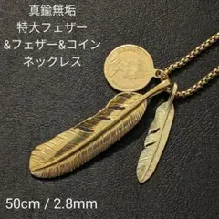 真鍮無垢　オリジナル　特大フェザー&フェザー&コイン　ブラス　ネックレス