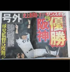 阪神タイガース　2025年　優勝　サンスポ　　号外　１部　藤川球児