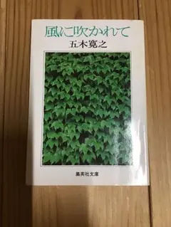 風に吹かれて