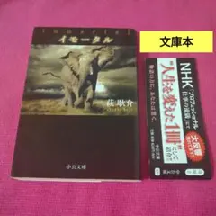 【帯付き】イモータル 萩耿介 文庫本