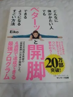 ベターッと開脚 Eiko サンマーク出版