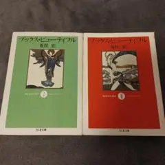 ブックス・ビューティフル Ⅰ&Ⅱ 2冊セット　初版　ちくま文庫