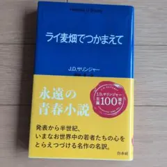 ライ麦畑でつかまえて