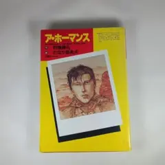 ア・ホーマンス　狩撫麻礼／田中亜希夫