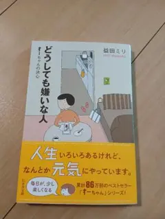 どうしても嫌いな人 すーちゃんの決心
