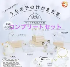 新品　未開封　うちの子のけだまだま 犬 コンプリート