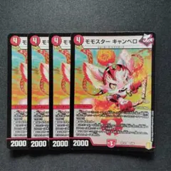 デュエマ　モモスターキャンベロ　4枚　D9572