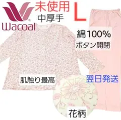 高級　Wacoal　ピンク　前ボタン開閉　花柄　総柄 パジャマ L