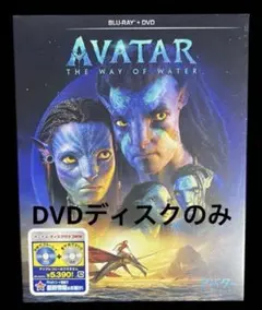 アバター:ウェイ・オブ・ウォーター DVDディスクのみ