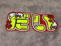 西畑大吾うちわ文字