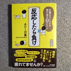 反応したら負け カレー沢薫著 PHP研究所
