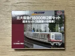 北大阪急行8000系 鉄道コレクション ポールスター - メルカリ