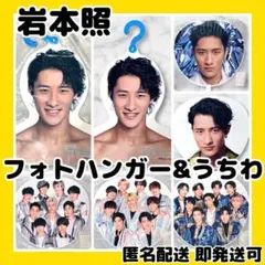 [美品]SnowMan岩本照 フォトハンガー&LIVEツアーうちわ まとめ売り