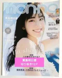 non-no 2024年3月号 　
貴島　明日香　切り抜き　
表紙2枚付き