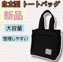 ✨底値セール✨ PORRASSO トートバッグ ブラック 自立型 大容量