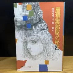 屋根裏部屋の秘密　松谷 みよ子　偕成社