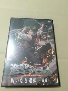 DVD】進撃の巨人　悔いなき選択　－前編－