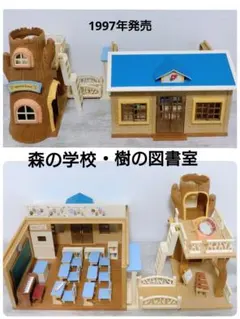 シルバニアファミリー　シルバニア　初期　森の学校　・樹の図書室　ドールハウス